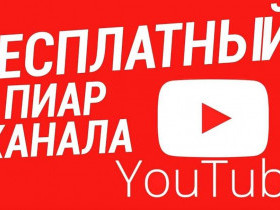 Реклама на ютуб: как эффективно продвигать свой бренд