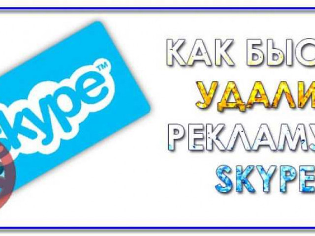 Реклама в Skype: эффективное продвижение вашего бизнеса