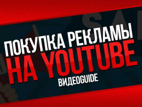 Реклама на YouTube: как эффективно привлекать аудиторию