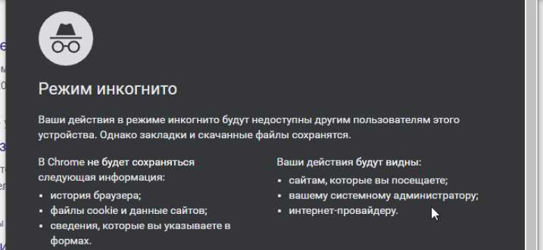 Режим инкогнито Chrome: преимущества и функции