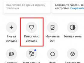 Как включить режим инкогнито