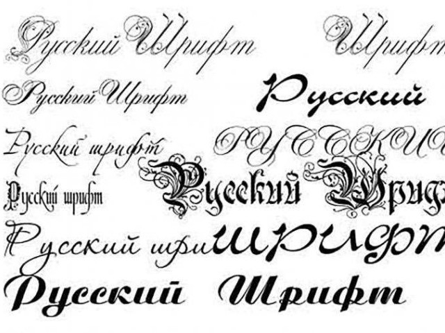 Русские шрифты для word