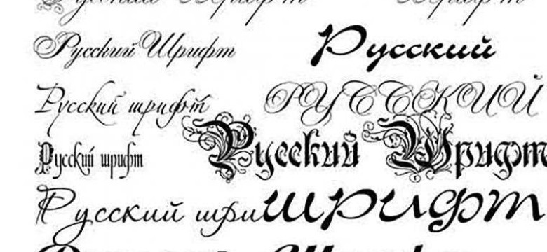 Русские шрифты для word