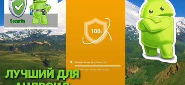 Лучший антивирус для Android: топ-выбор 2021 года