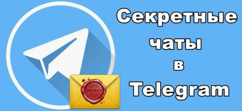 Как настроить секретный чат в Telegram