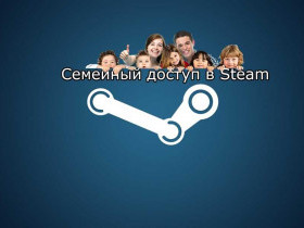 Семейный доступ steam - все возможности для вашей семьи!