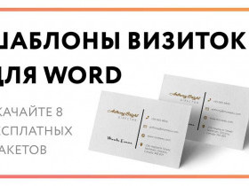 Шаблоны для Word: удобство и профессионализм в каждом документе