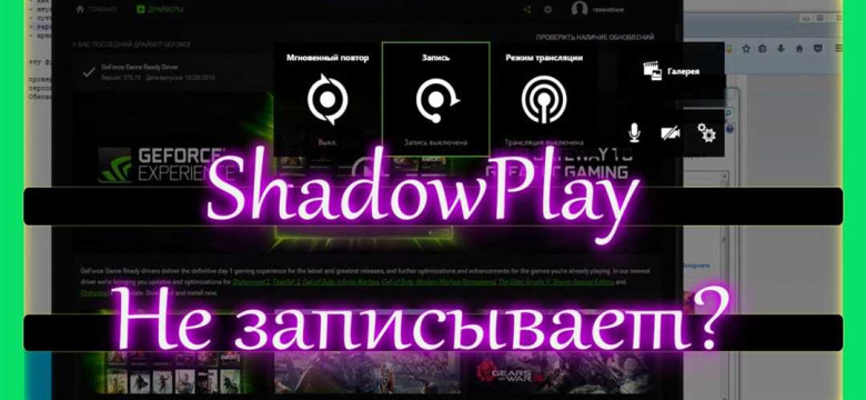 Разбираемся, почему Shadowplay не работает