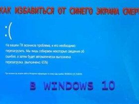 Синий экран windows 10 — как исправить и предотвратить сбои