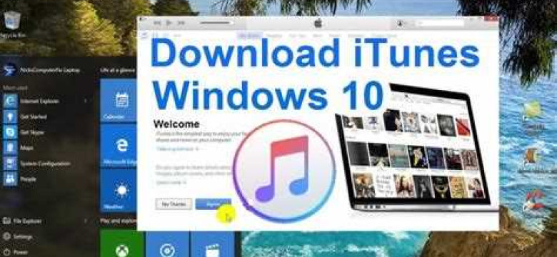 Как скачать и установить iTunes на Windows 10