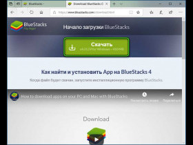 Скачать Bluestacks для Windows 10