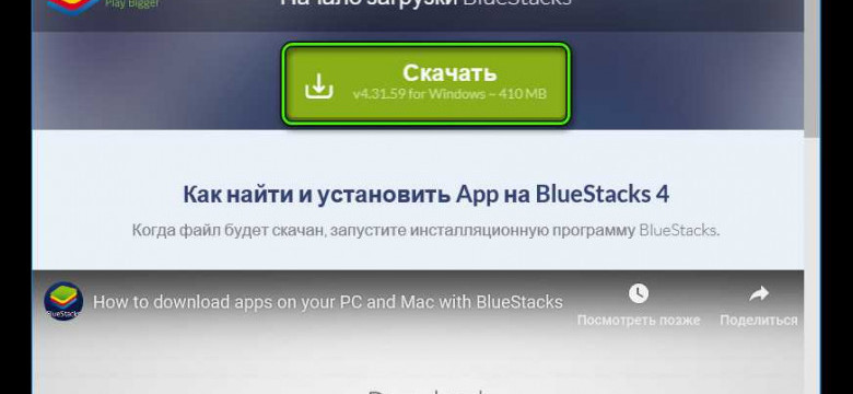 Скачать Bluestacks для Windows 10