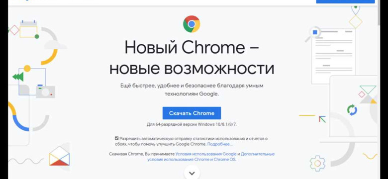 Скачать Chrome для Windows 10
