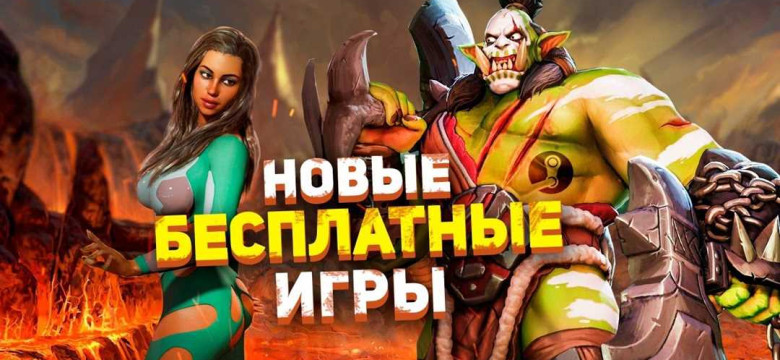 Бесплатная загрузка игр через Steam