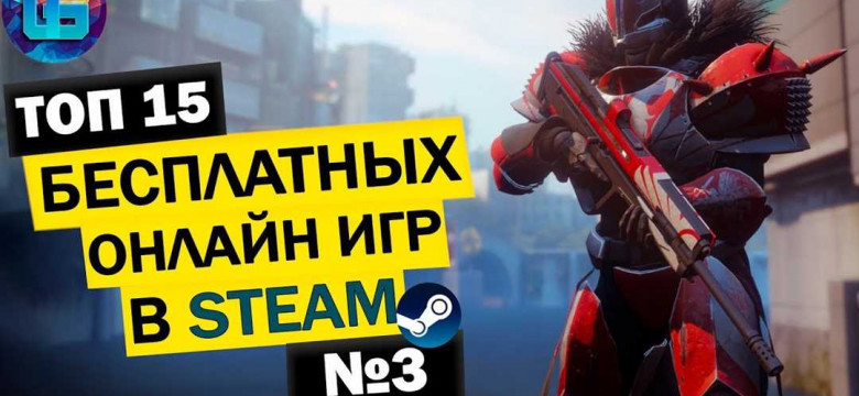 Бесплатно скачать игры Steam