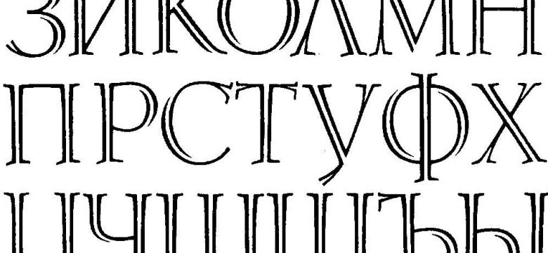 Скачать красивый бесплатный русский шрифт для Word