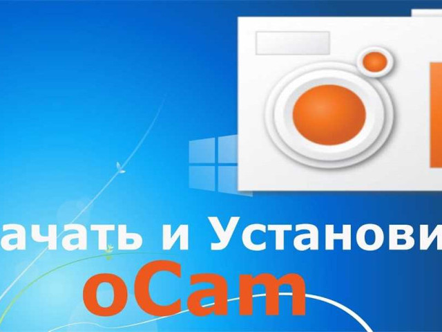 Бесплатно скачать программу OCam на русском языке