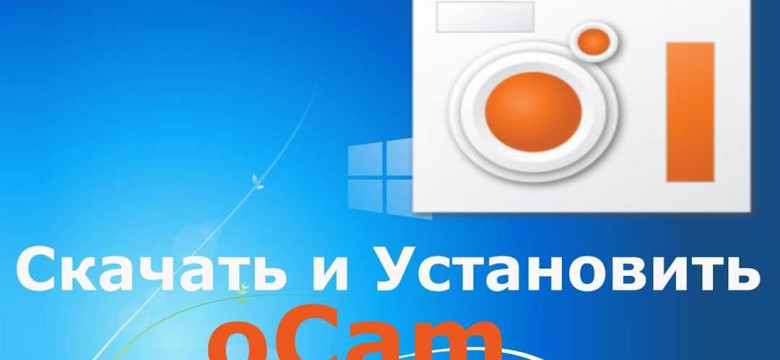 Бесплатно скачать программу OCam на русском языке