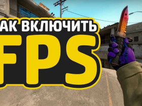 Скачать программу для повышения фпс в играх