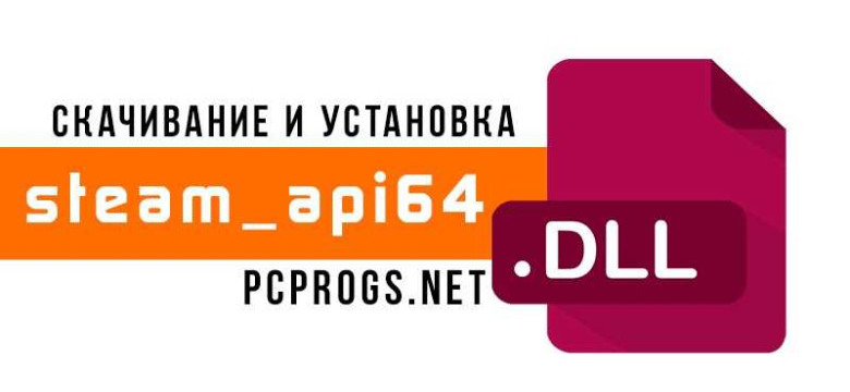 Скачать программу Steam API DLL