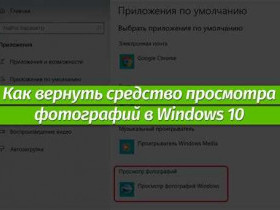 Скачать просмотр фотографий Windows 10