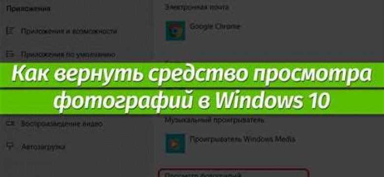 Скачать просмотр фотографий Windows 10