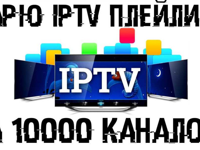 Скачать рабочие плейлисты IPTV каналов m3u