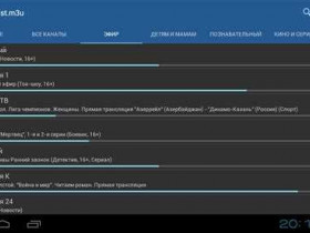Скачать рабочий плейлист IPTV M3U