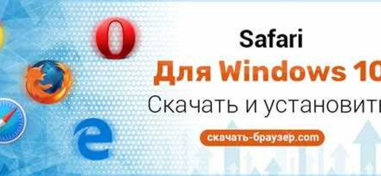 Скачать Safari для Windows 10