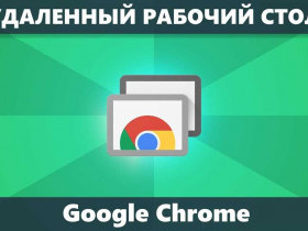 Скачать удаленный рабочий стол Chrome на компьютер