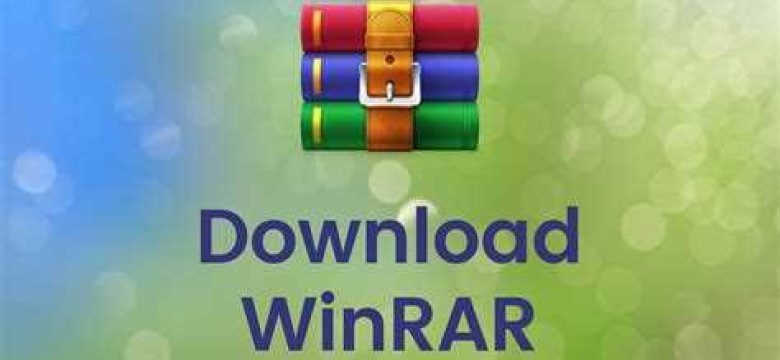 Скачать WinRAR для Windows 10