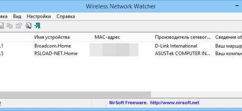 Скачать Wireless Network Watcher на русском бесплатно