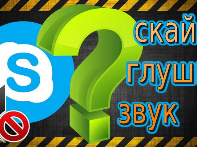 Скайп - проблема с устройством записи звука: способы решения