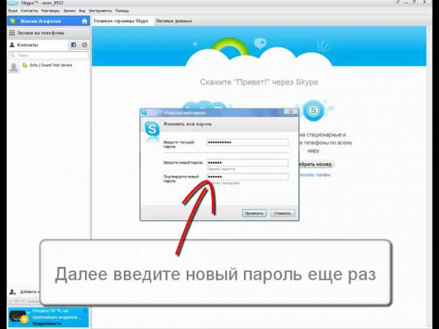 Как изменить пароль в Скайпе