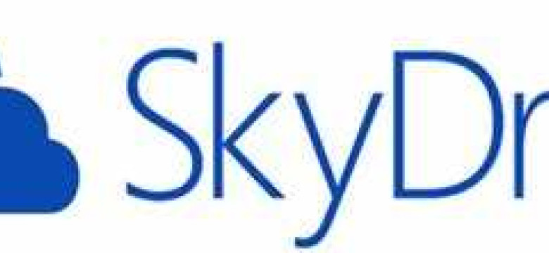 Скачать SkyDrive бесплатно на русском