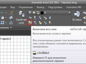 Слои в AutoCAD: особенности и использование