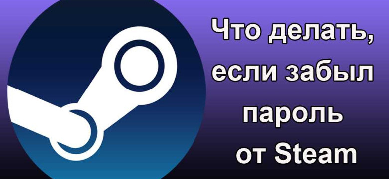 Как сменить пароль в Steam