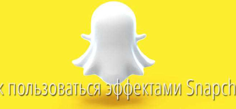Как использовать эффекты Snapchat: руководство для начинающих