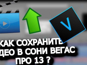 Sony vegas как сохранить видео