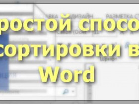 Как сортировать текст в Microsoft Word