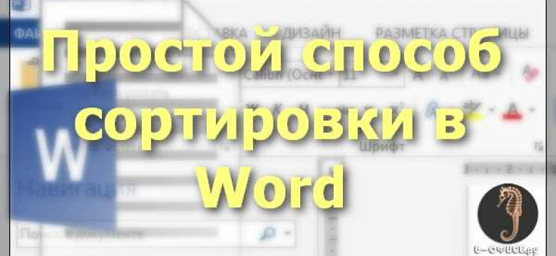 Как сортировать текст в Microsoft Word