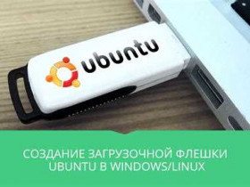 Как создать загрузочную флешку Ubuntu