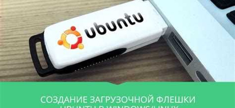 Как создать загрузочную флешку Ubuntu