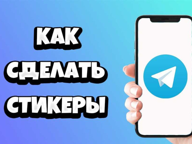 Стикеры в Telegram: как использовать и создать свои стикеры