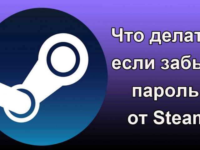 Как восстановить пароль на STEAM