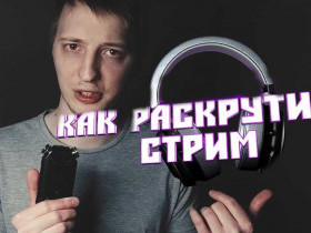Как провести стрим на Twitch