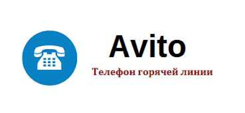Служба поддержки Авито.ru
