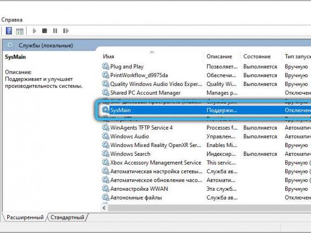 Sysmain: для чего служит и как работает эта служба