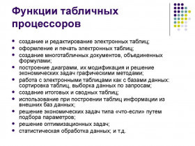 Табличный процессор: удобные инструменты для работы с таблицами