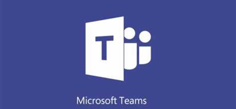 Teams: управление командой вместе с Microsoft